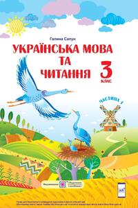 Учебники Укр мова 3 класс Г. М. Сапун 2020 Часть 1